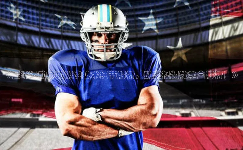 米乐YY易游下载百度网盘《足球运动员撒腿跑技术细节解析，动态视频教学全解析！》