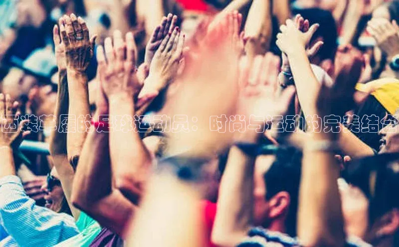 YY易游平台极氪智能科技西装革履的足球运动员：时尚与运动的完美结合