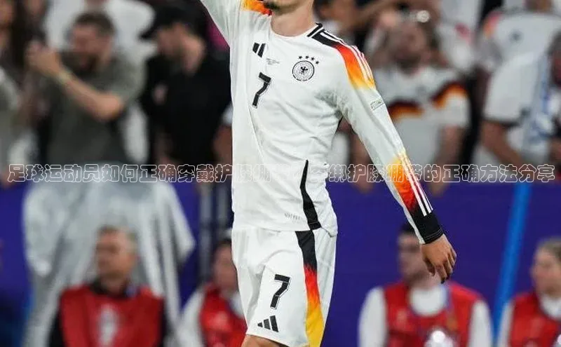 易游app官网登录入口百度技术学院足球运动员如何正确穿戴护膝绷带？穿绑护膝绷带的正确方法分享