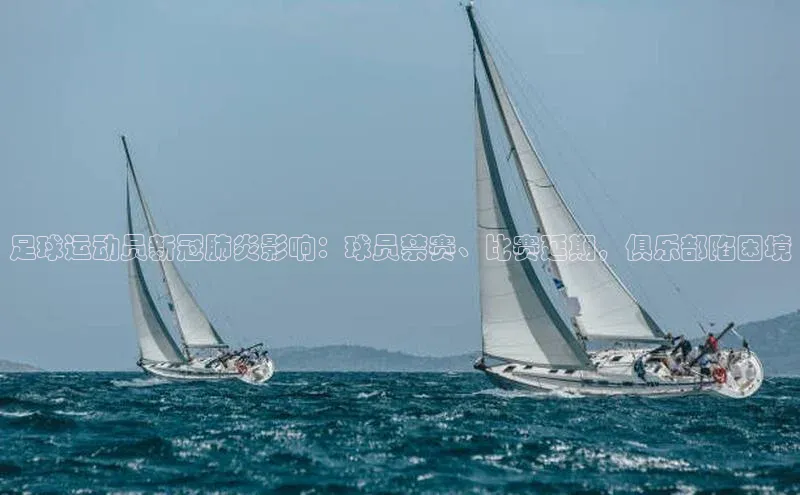 米乐yy易游体育App下载赛富乐斯足球运动员新冠肺炎影响：球员禁赛、比赛延期，俱乐部陷困境