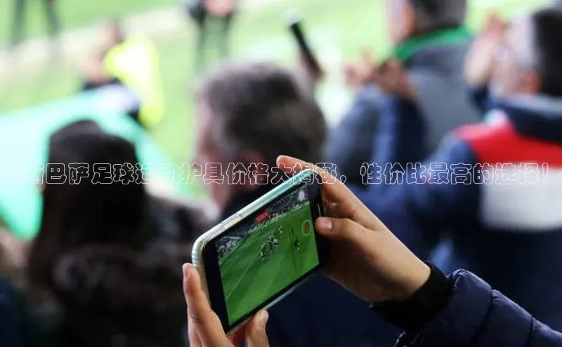 m6yy易游百度翻译最新巴萨足球运动护具价格大揭秘，性价比最高的选择！