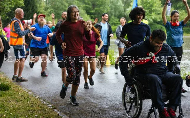 米乐m6yy易游小米《幼儿足球运动测试报告书》：全面解析幼儿足球运动能力，专家测评报告书