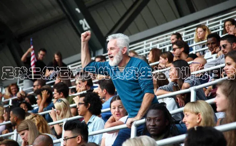 易游体育app下载安装最新版光魔科技足球二级运动员的真实生活和训练日常