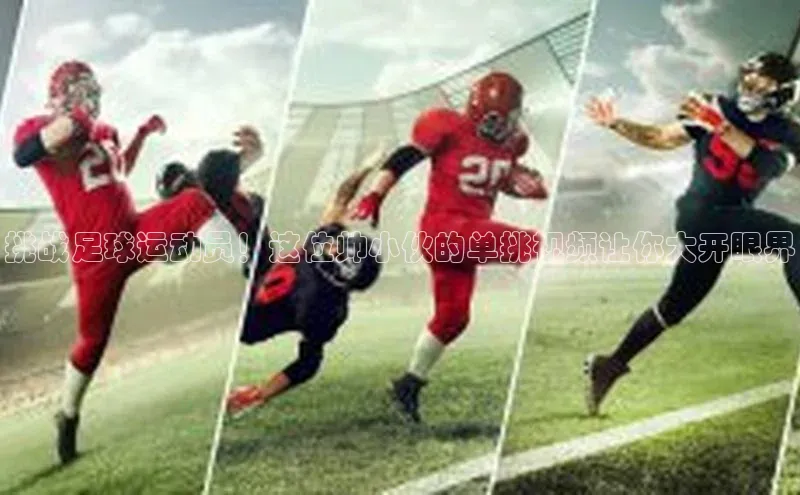 米乐m6小罗代言华策影视挑战足球运动员！这位帅小伙的单挑视频让你大开眼界