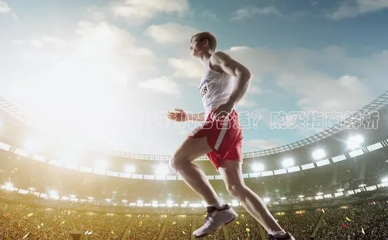 易游体育app下载安装最新版中海达42码运动鞋穿足球鞋几号合适？购买指南解析