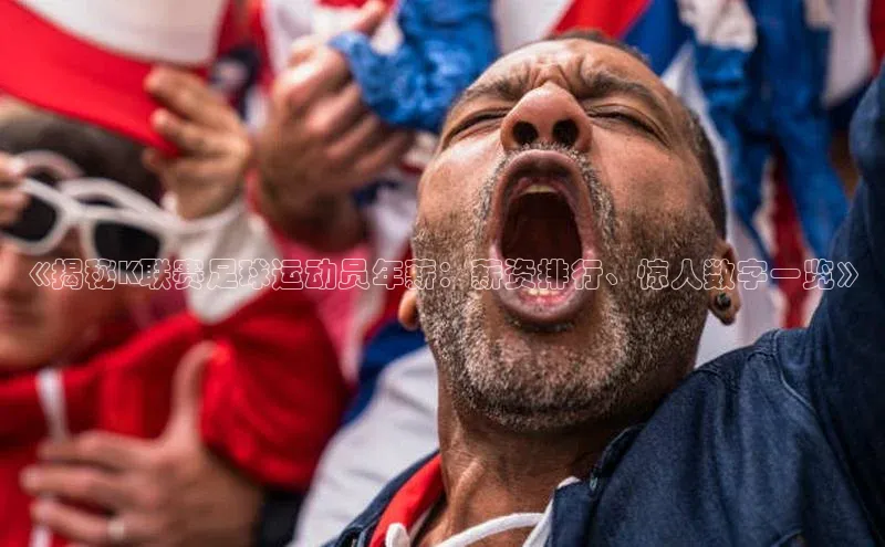 米乐YY易游下载视觉中国《揭秘K联赛足球运动员年薪：薪资排行、惊人数字一览》