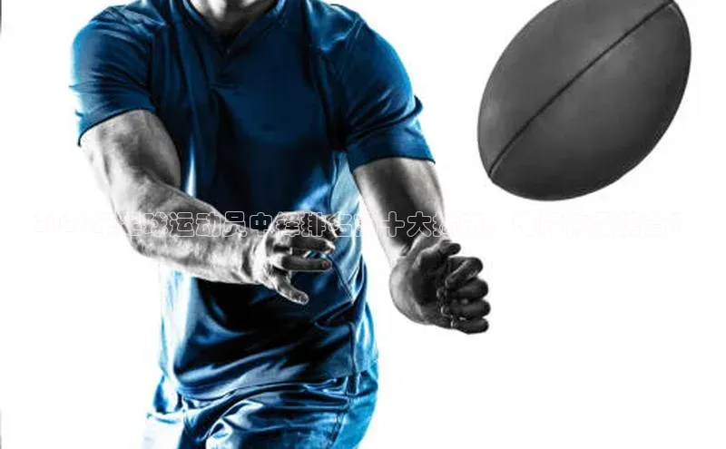 米乐易游app下载百度教育2021年足球运动员中锋排名前十大揭晓，谁能称霸榜首？