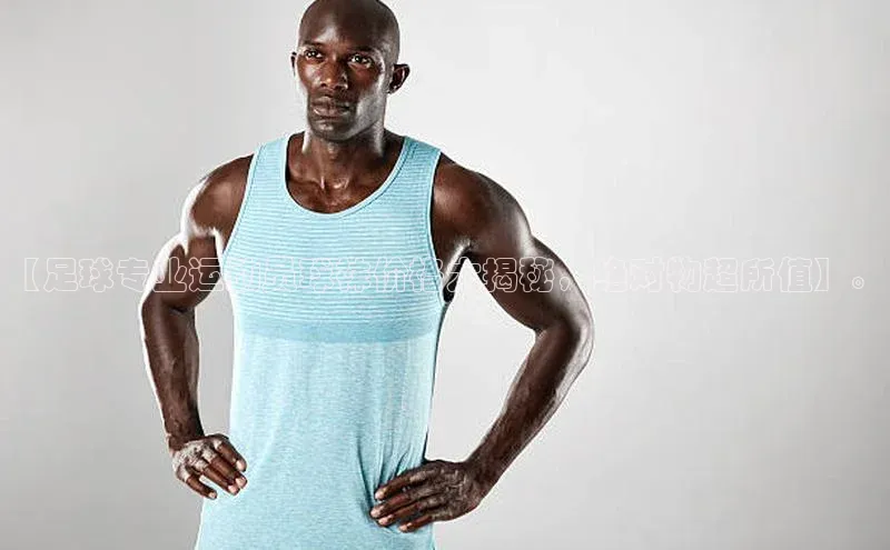 米乐m6官网app下载安卓元隆雅图【足球专业运动员球袜价格大揭秘，绝对物超所值】。