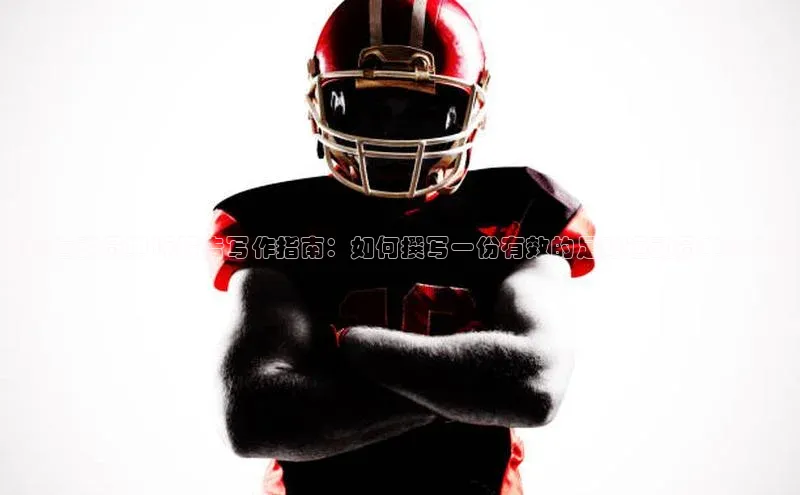 米乐m6小罗代言诸葛科技足球运动员申诉报告写作指南：如何撰写一份有效的足球运动员申诉报告