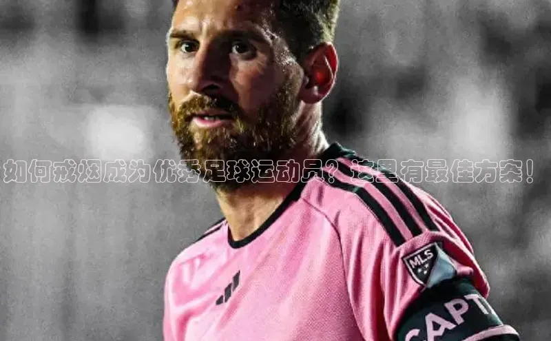 YY易游app猫眼如何戒烟成为优秀足球运动员？这里有最佳方案！