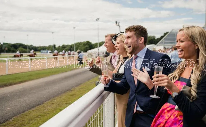 易游m6百度智能门户卫珉足球运动员简历照片：球场之星资料大揭秘！