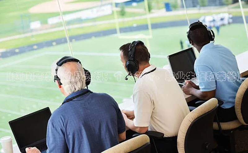 易游体育app下载安装最新版中海达【赵政足球运动员资料：个人简介、职业生涯和荣誉】