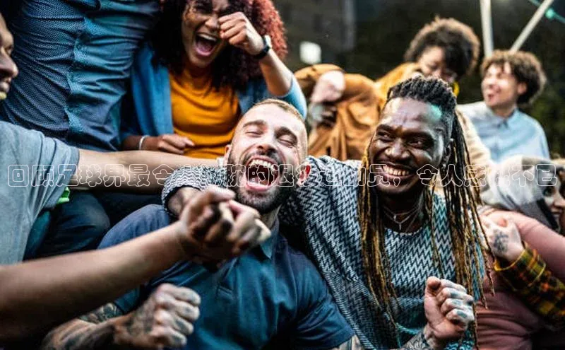 YY易游app遥望科技回顾足球界最令人扼腕的退役运动员，令人感慨不已