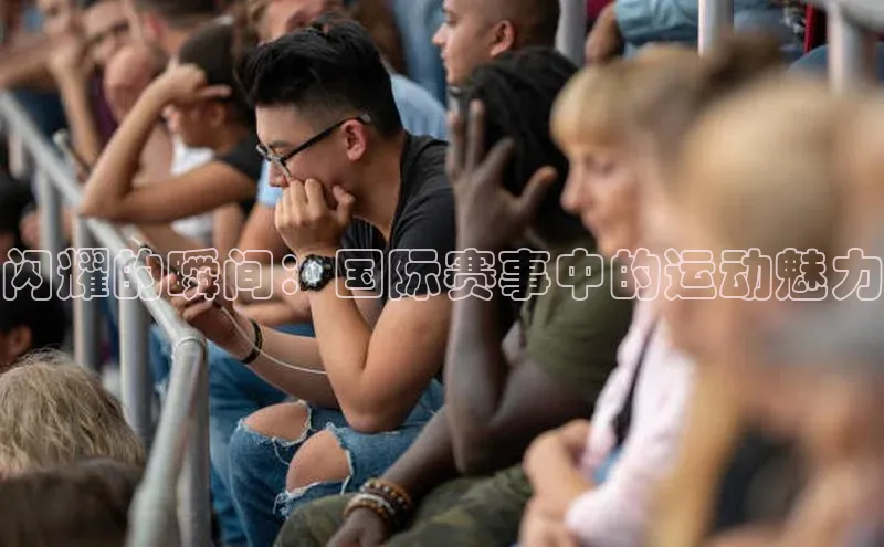 米乐yy易游下载官网神思电子闪耀的瞬间：国际赛事中的运动魅力