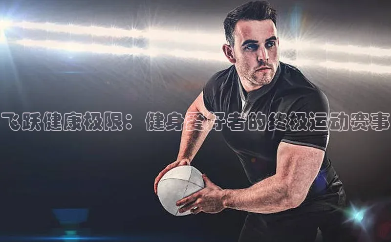 yy易游游戏官网入口同程飞跃健康极限：健身爱好者的终极运动赛事