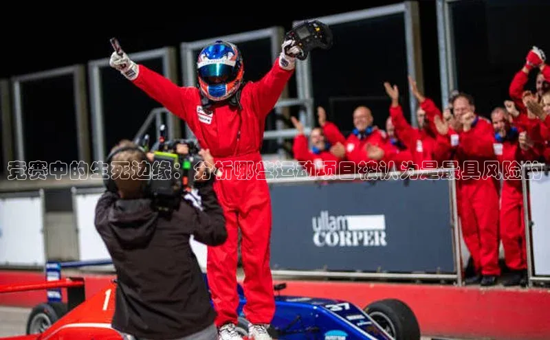 易游app官方下载度小满理财竞赛中的生死边缘：分析哪些运动项目被认为是最具风险的