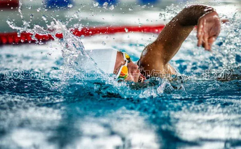 米乐yy易游体育百度ApolloQQ运动，参与竞速盛宴——如何加入赛事活动？