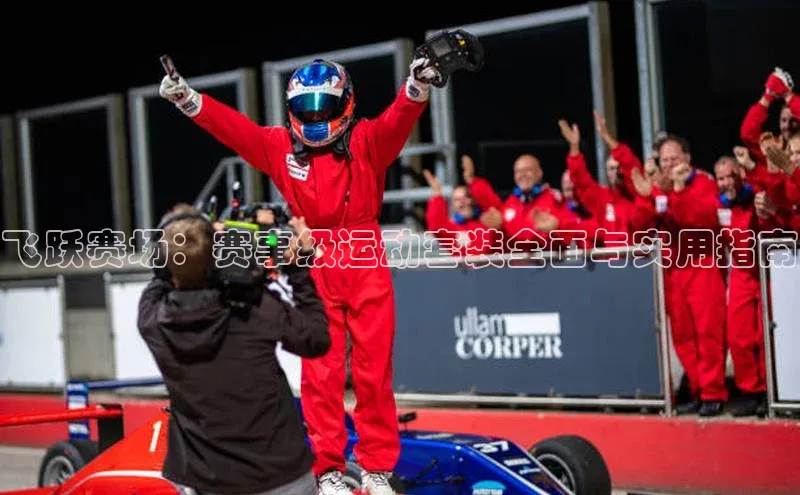 旧版米乐m6app下载爱慕股份飞跃赛场：赛事级运动套装全面与实用指南