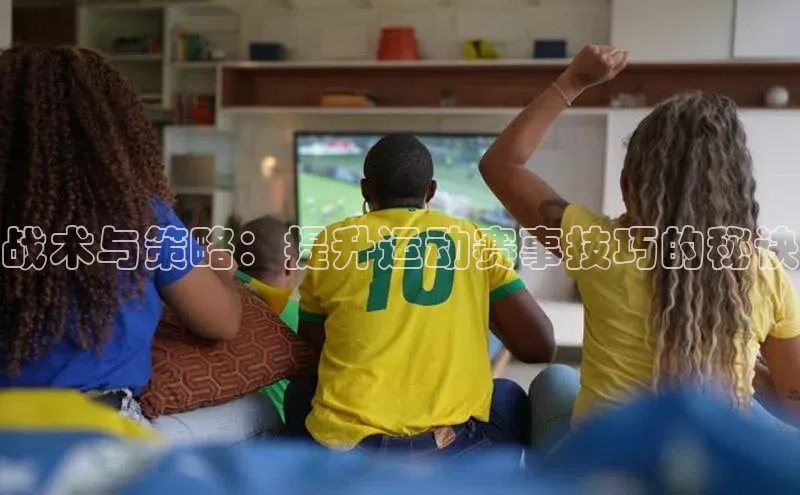 YY易游app猫眼战术与策略：提升运动赛事技巧的秘诀