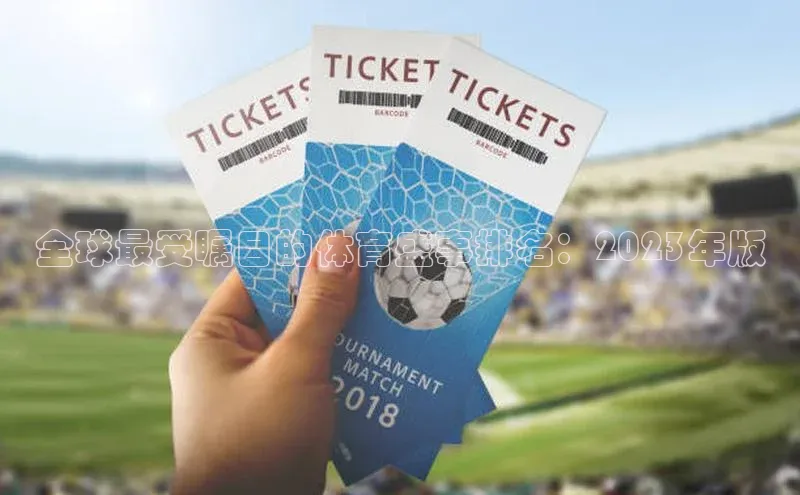 m6yy易游百度翻译全球最受瞩目的体育盛事排名：2023年版