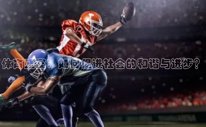 m6yy易游百度翻译体育盛宴：如何促进社会的和谐与进步？