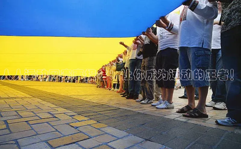 易游app官网登录入口江铃新能源人人运动网赛事报名：让你成为运动的王者！