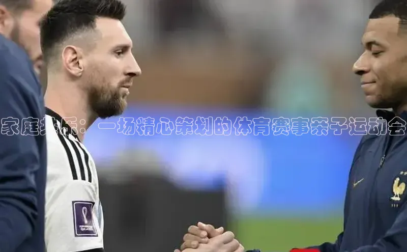 yy易游mile百度大脑家庭共乐：一场精心策划的体育赛事亲子运动会