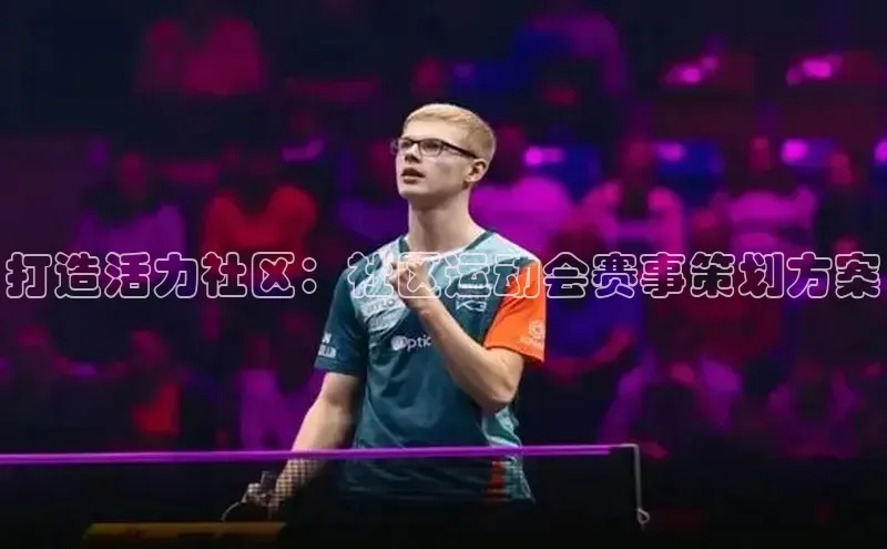 米乐YY易游下载视觉中国打造活力社区：社区运动会赛事策划方案