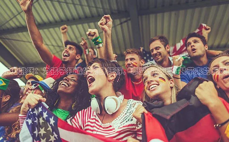 米乐m6网页版登录入口携程活力跳跃：为孩子打造的紧身短裤，享受专业运动装带来的乐趣