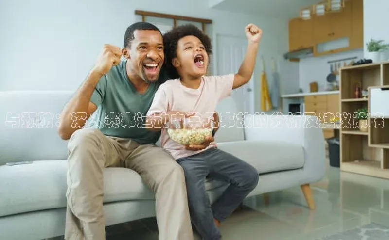 易游体育app下载文心一言与预防：深入赛事运动中常见事故的分析及建议策略