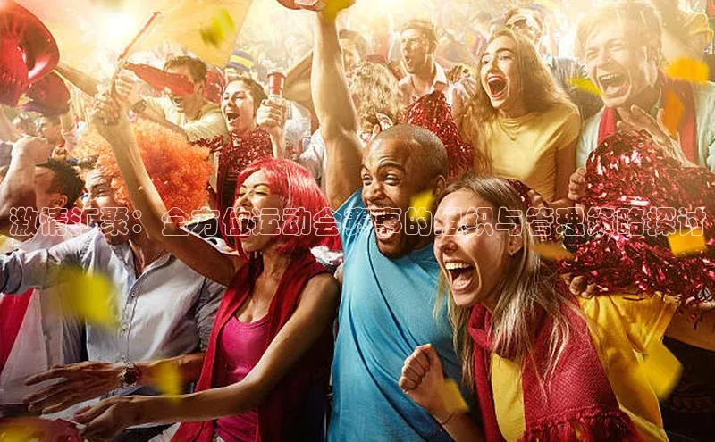 易游app官网登录入口江铃新能源激情汇聚：全方位运动会赛事的组织与管理策略探讨