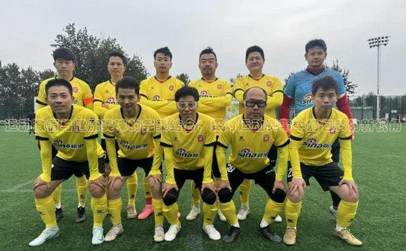 YY易游app猫眼运动激情与健康美味的完美结合：探讨运动赛事牛奶包装的新视角