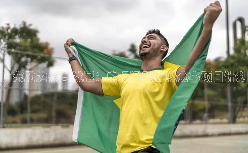 易游app官方下载度小满理财广东助力体育发展：申报运动等级赛事项目计划