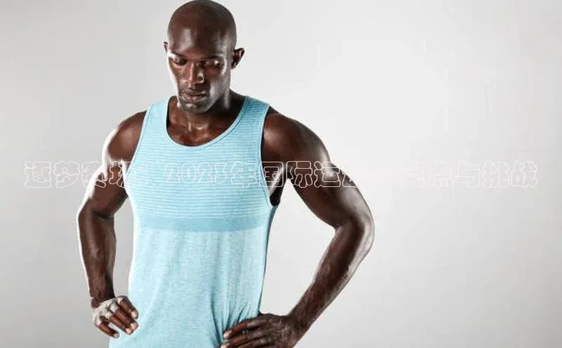 YY易游平台百度营销中心逐梦赛场：2023年国际运动会亮点与挑战