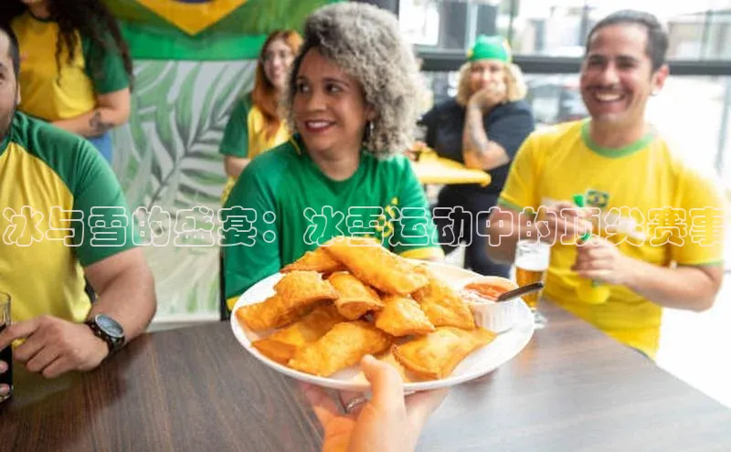 易游体育app下载安装最新版中海达冰与雪的盛宴：冰雪运动中的顶尖赛事