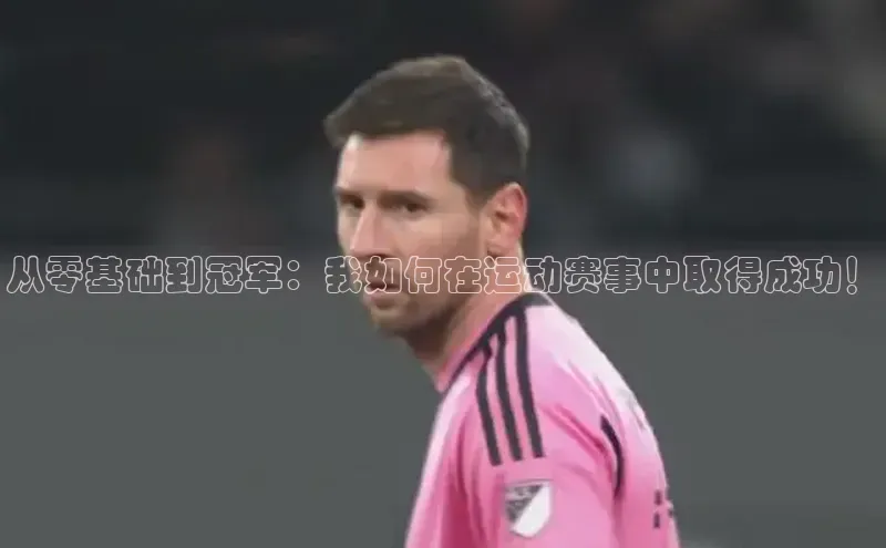 米乐m6官网登录入口 下载百度学术从零基础到冠军：我如何在运动赛事中取得成功！