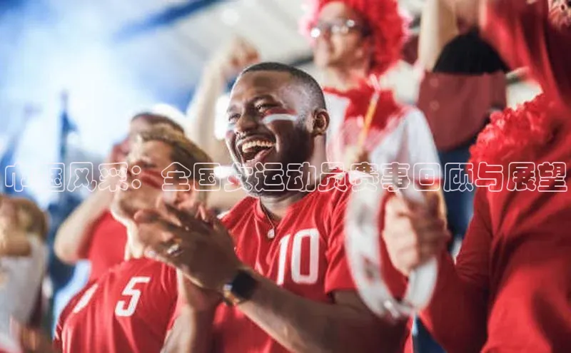 巾帼风采：全国女运动员赛事回顾与展望