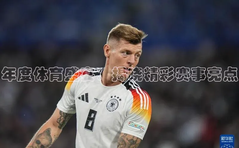 年度体育盛宴：揭晓精彩赛事亮点