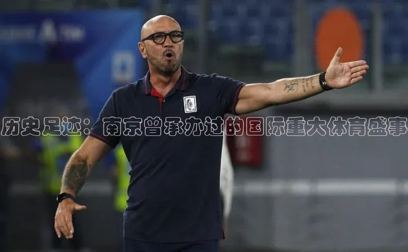 历史足迹：南京曾承办过的国际重大体育盛事