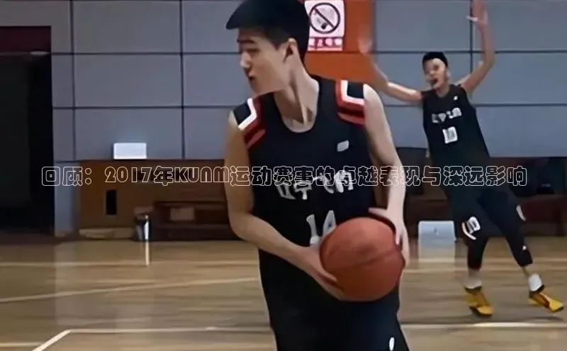 回顾：2017年KUNM运动赛事的卓越表现与深远影响