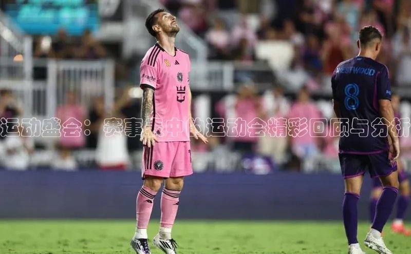 运动盛会：赛事表中的运动会精彩回顾与分析