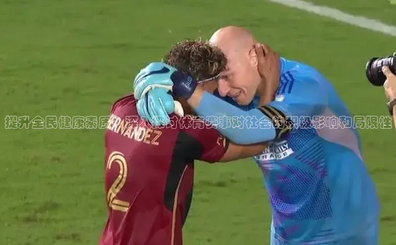 提升全民健康素质：深入探讨体育赛事对社会的积极影响和局限性