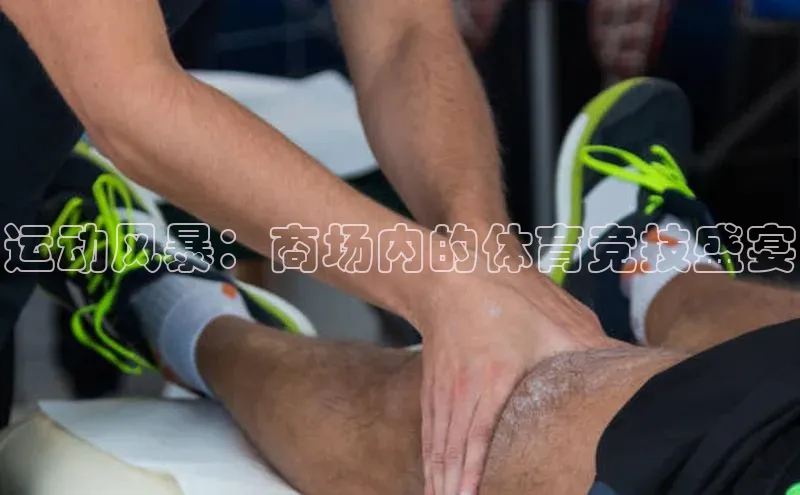 运动风暴：商场内的体育竞技盛宴