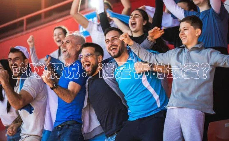 篮球解说：谁是你的最爱？