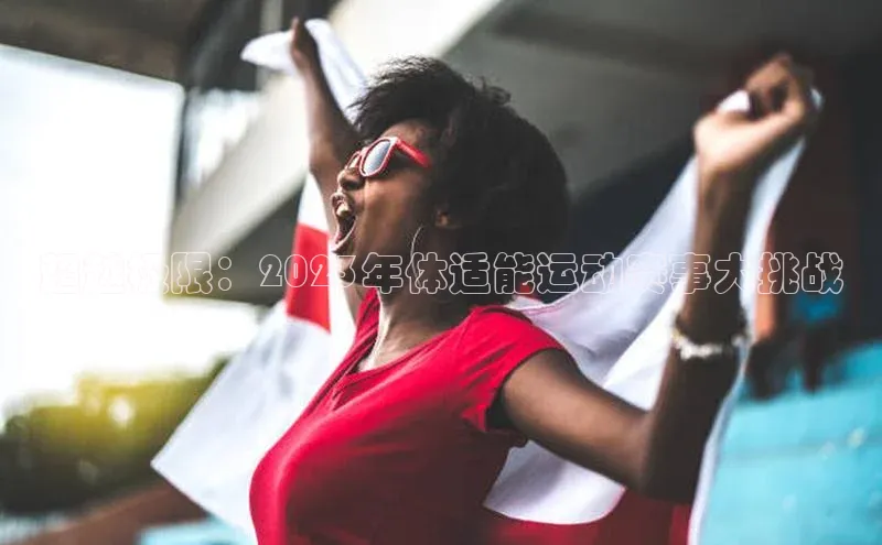 超越极限：2023年体适能运动赛事大挑战