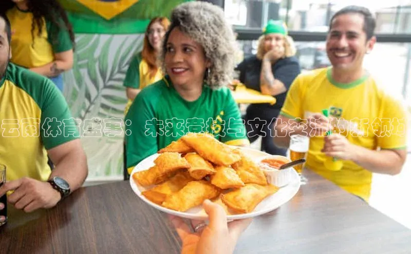 云南体育盛事：未来竞技与文化交流的新领域