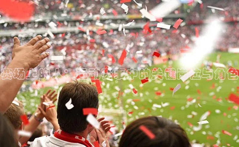 赛场上的人：运动赛事中的关键岗位与角色