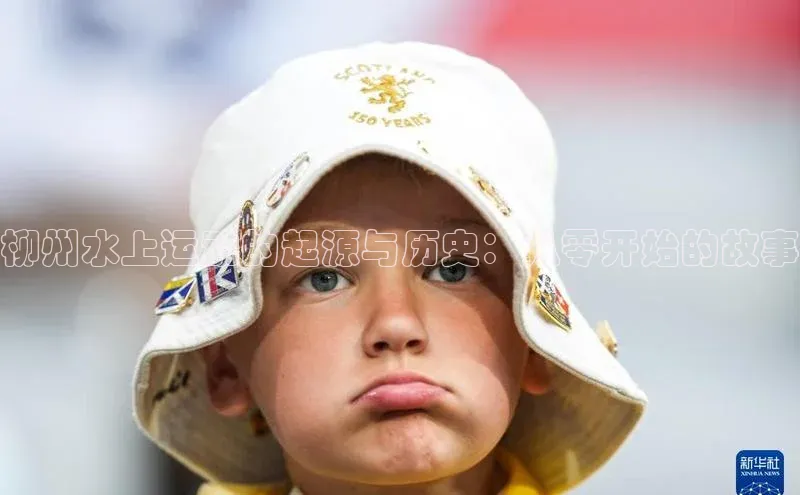 柳州水上运动的起源与历史：从零开始的故事