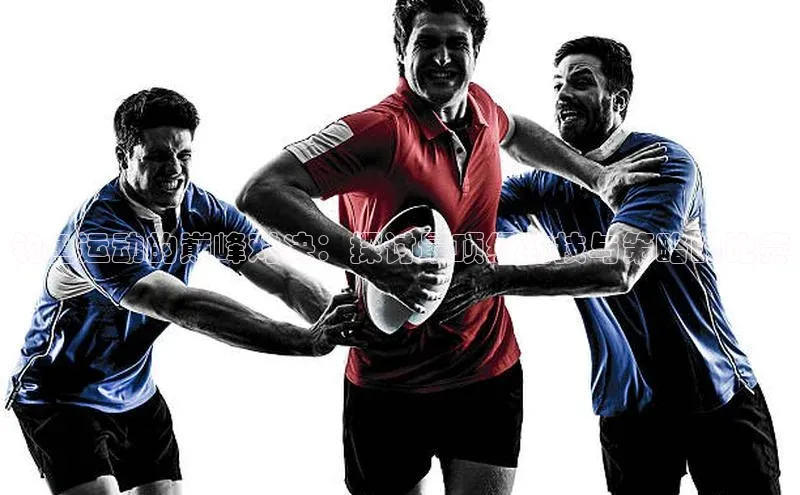 钓鱼运动的巅峰对决：探讨最顶级钓技与策略的比赛