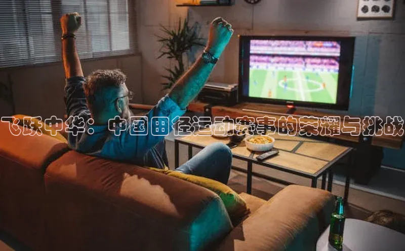 飞跃中华：中国田径运动赛事的荣耀与挑战